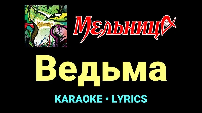Ведьма ★♫★ Мельница
