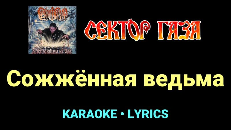 Сожжённая ведьма ★♫★ Сектор Газа