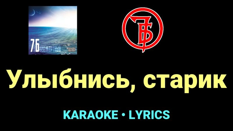 Улыбнись, старик ★♫★ 7Б