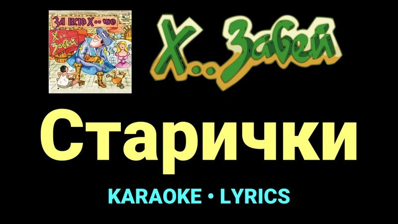 Старички ★♫★ Х.. забей