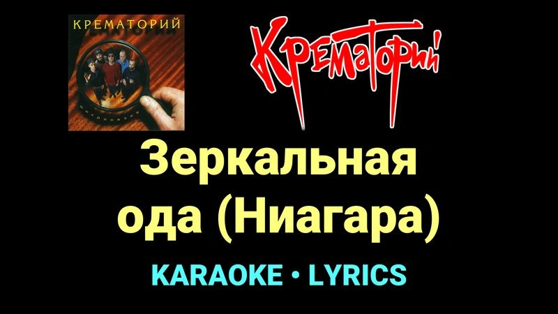 Зеркальная ода (Ниагара) ★♫★ Крематорий