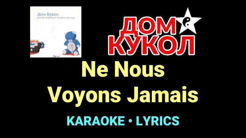 Ne Nous Voyons Jamais ★♫★ Дом Кукол