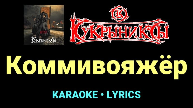 Коммивояжёр ★♫★ Кукрыниксы