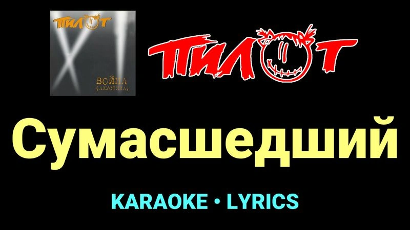 Сумасшедший ★♫★ Пилот