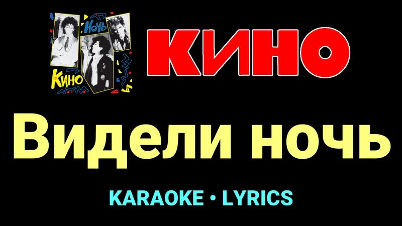 Видели ночь ★♫★ КИНО