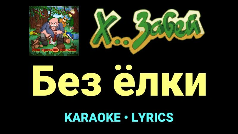 Без ёлки ★♫★ Х.. забей