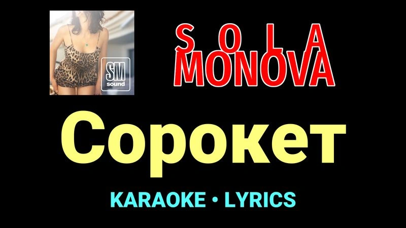 Сорокет ★♫★ SOLA MONOVA