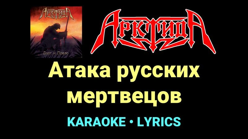 Атака русских мертвецов ★♫★ Арктида