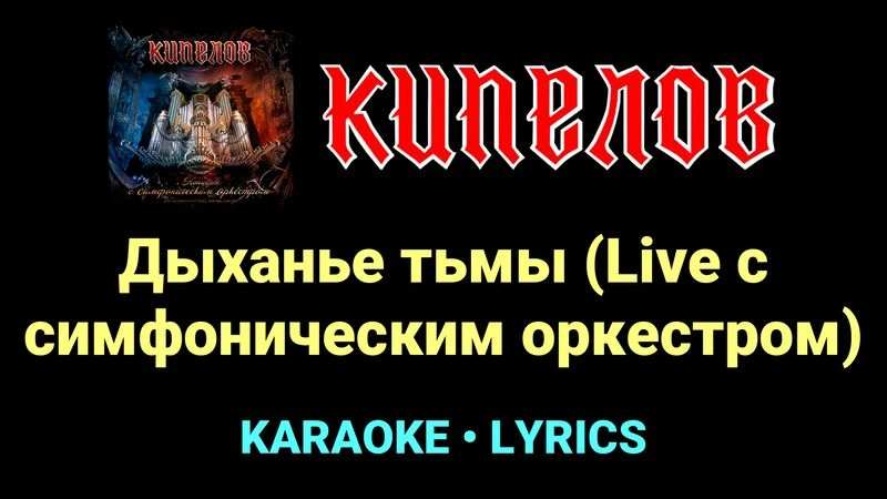 Дыханье тьмы (Live с cимфоническим оркестром) ★♫★ Кипелов