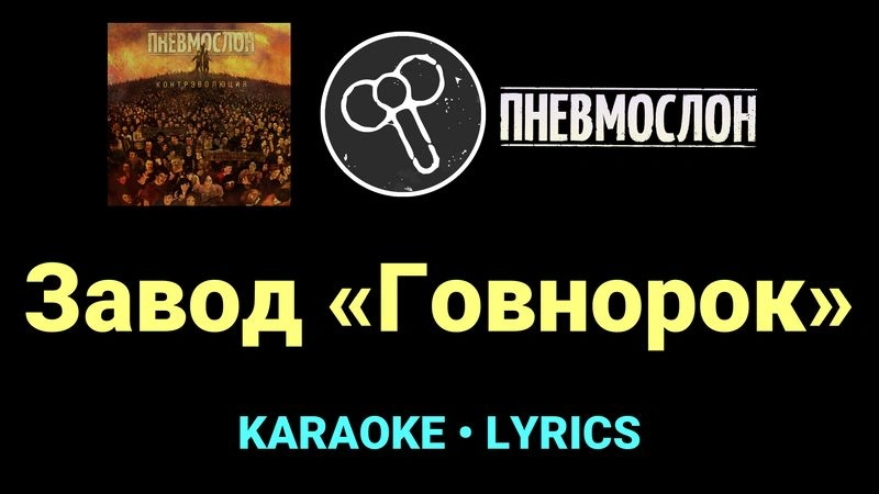 Завод «Говнорок» ★♫★ Пневмослон