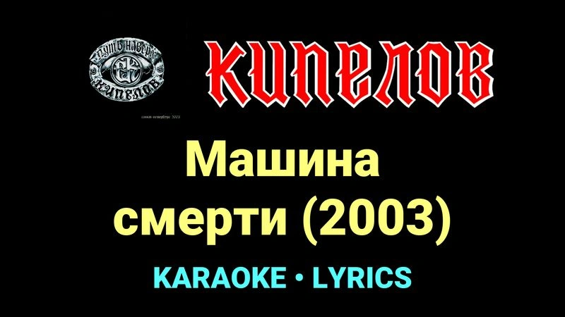 Машина смерти (2003) ★♫★ Кипелов