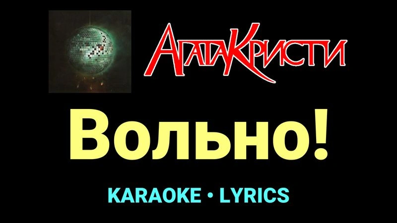 Вольно! ★♫★ Агата Кристи