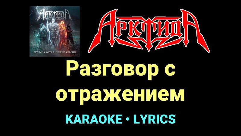 Разговор с отражением ★♫★ Арктида