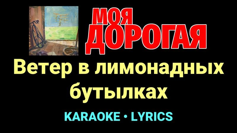 Ветер в лимонадных бутылках ★♫★ Моя дорогая
