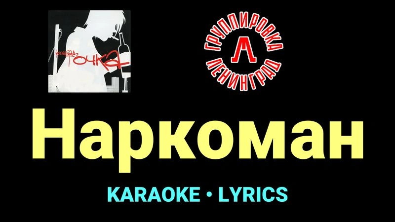 Наркоман ★♫★ Ленинград