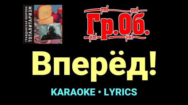 Вперёд! ★♫★ Гражданская Оборона