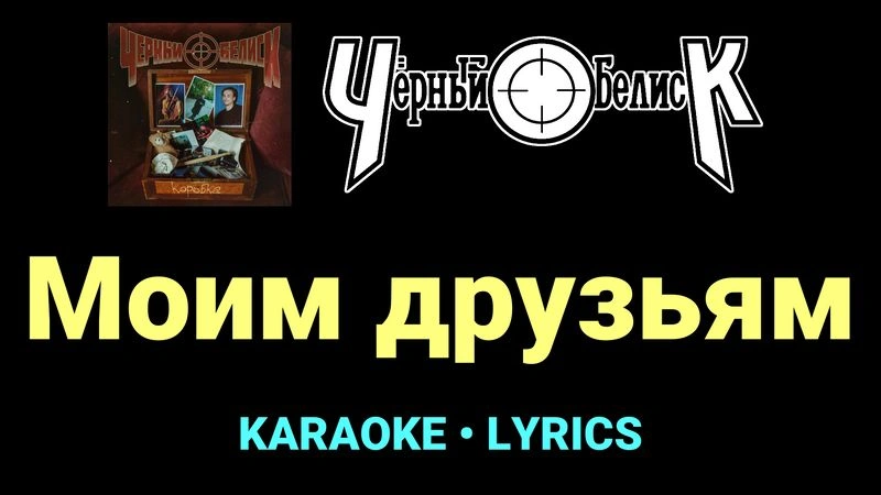 Моим друзьям ★♫★ Чёрный Обелиск
