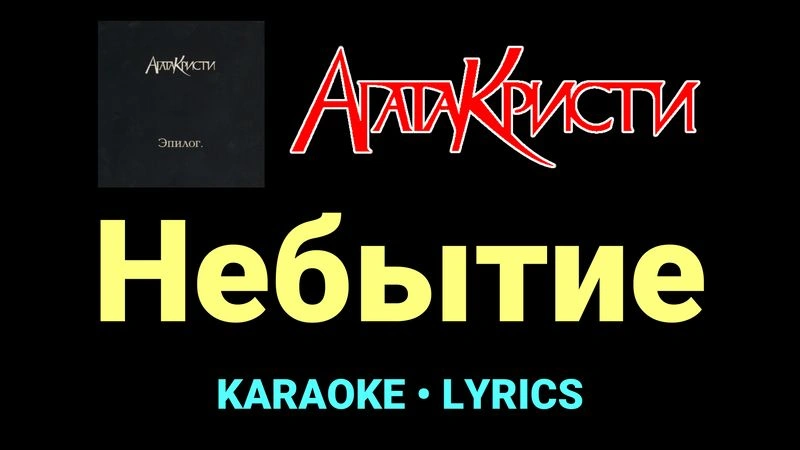 Небытие ★♫★ Агата Кристи