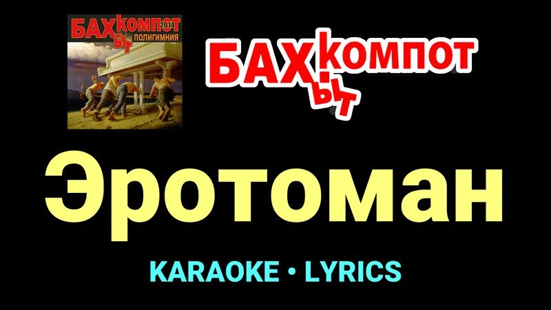 Эротоман ★♫★ Бахыт Компот