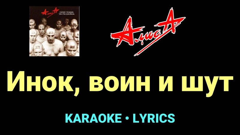 Инок, воин и шут ★♫★ АлисА