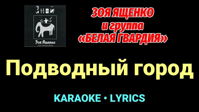 Подводный город ★♫★ Белая Гвардия