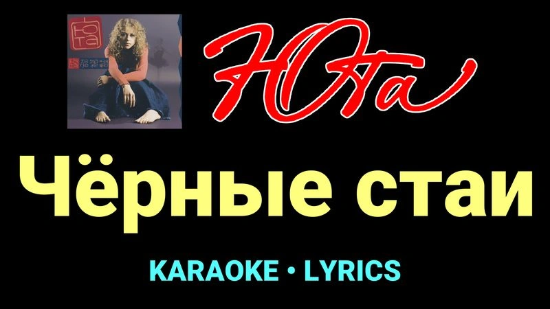Чёрные стаи ★♫★ Юта