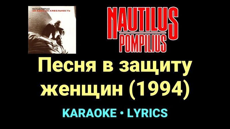 Песня в защиту женщин (1994) ★♫★ Nautilus Pompilius