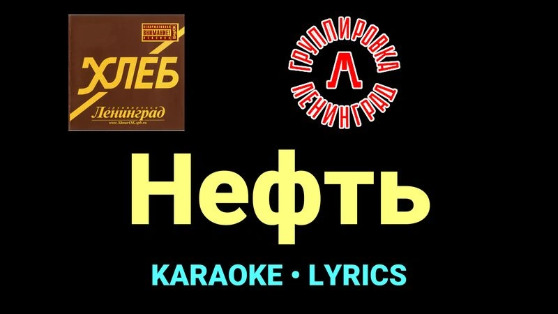 Нефть ★♫★ Ленинград