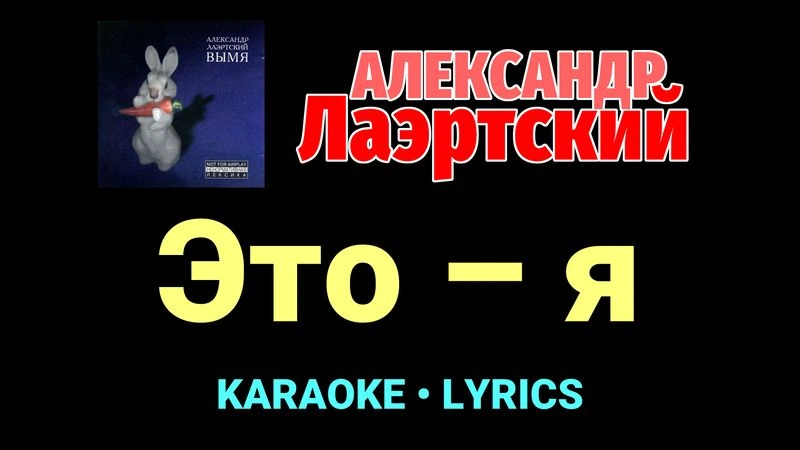 Это – я ★♫★ Александр Лаэртский