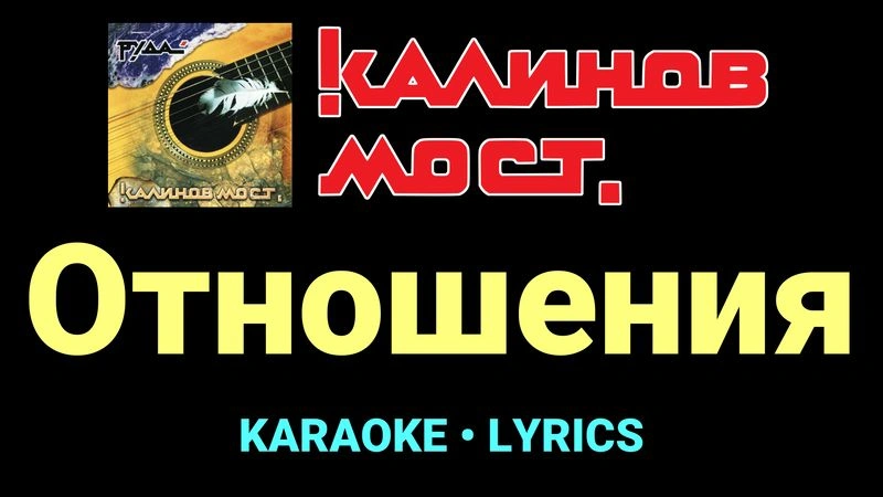 Отношения ★♫★ Калинов Мост