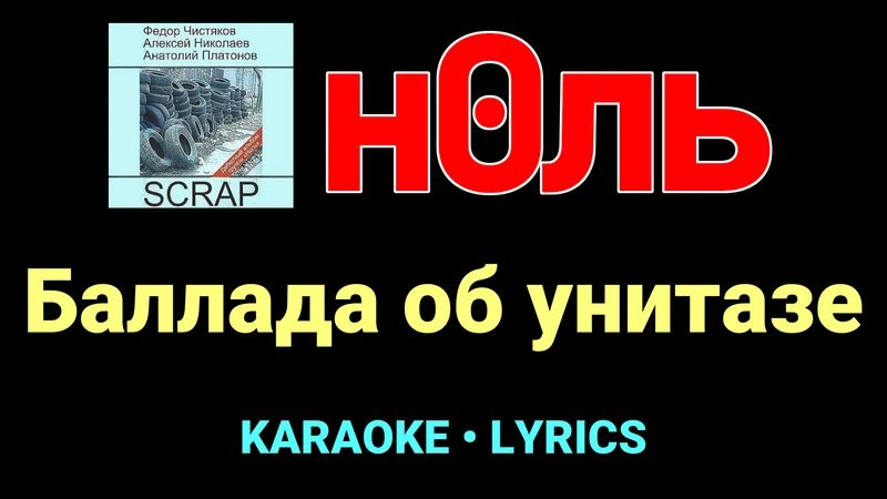 Баллада об унитазе ★♫★ Ноль