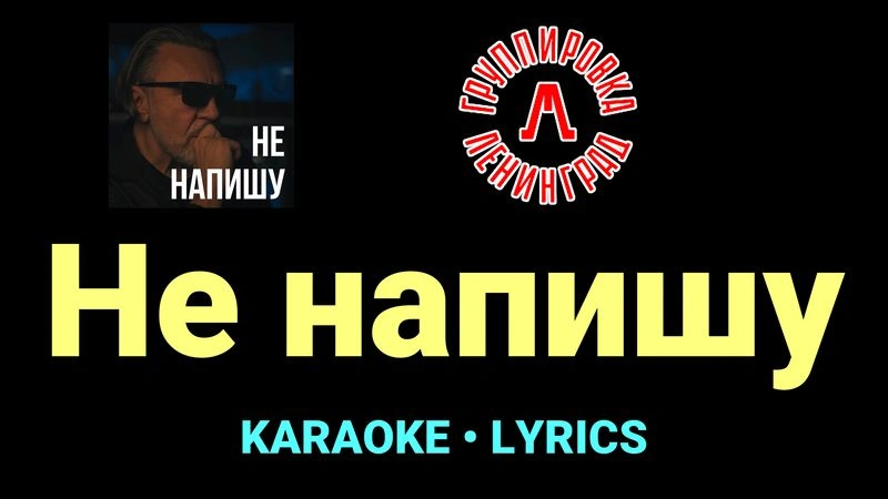 Не напишу ★♫★ Ленинград