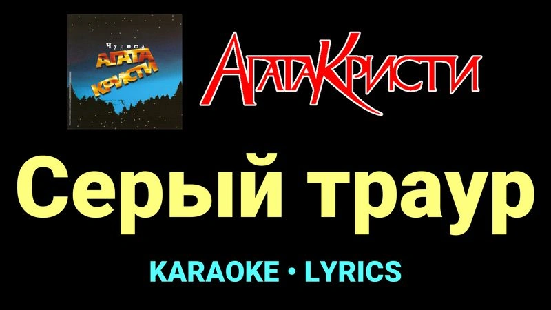 Серый траур ★♫★ Агата Кристи