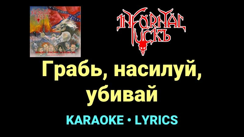 Грабь, насилуй, убивай ★♫★ Infornal FuckЪ