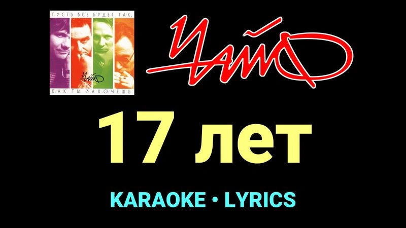 17 лет ★♫★ Чайф