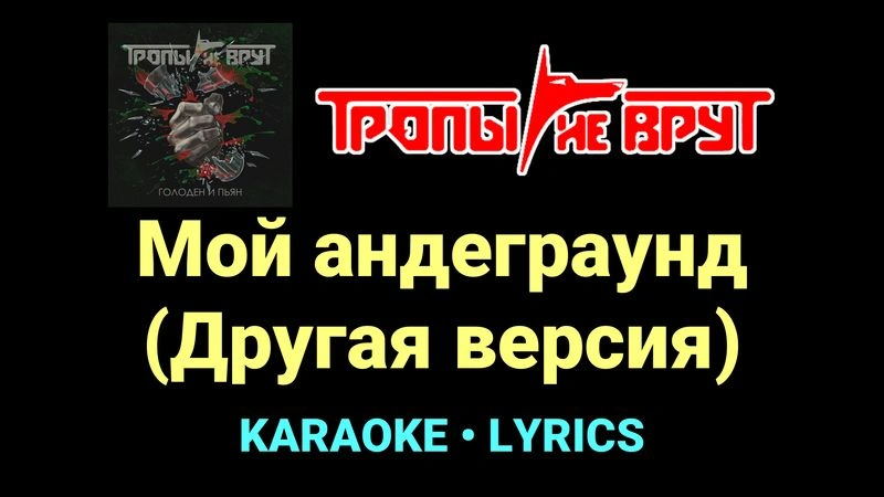 Мой андеграунд (Другая версия) ★♫★ Тропы не врут
