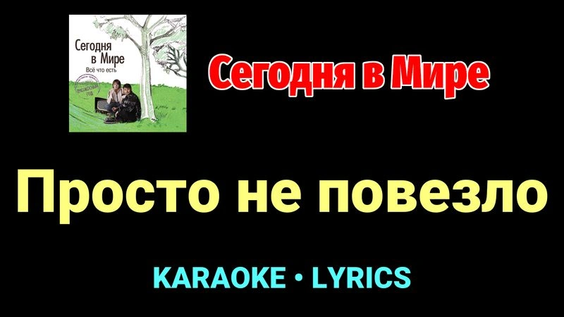 Просто не повезло ★♫★ Сегодня в Мире