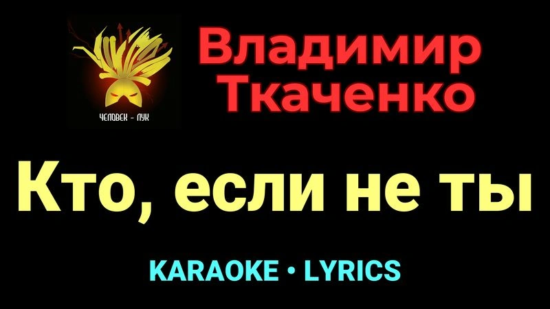 Кто, если не ты ★♫★ Владимир Ткаченко
