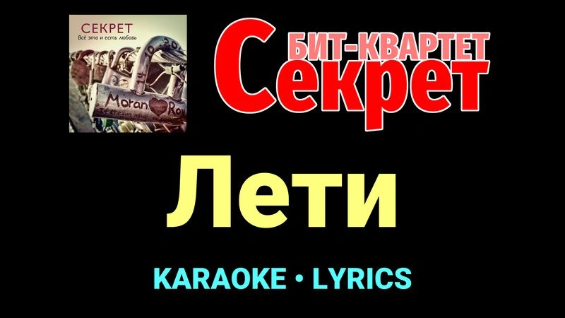 Лети ★♫★ Секрет