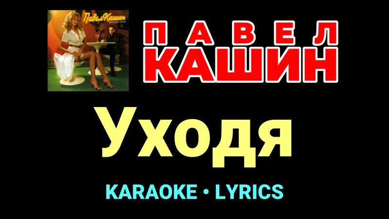 Уходя ★♫★ Павел Кашин