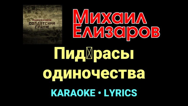 Пид█расы одиночества ★♫★ Михаил Елизаров