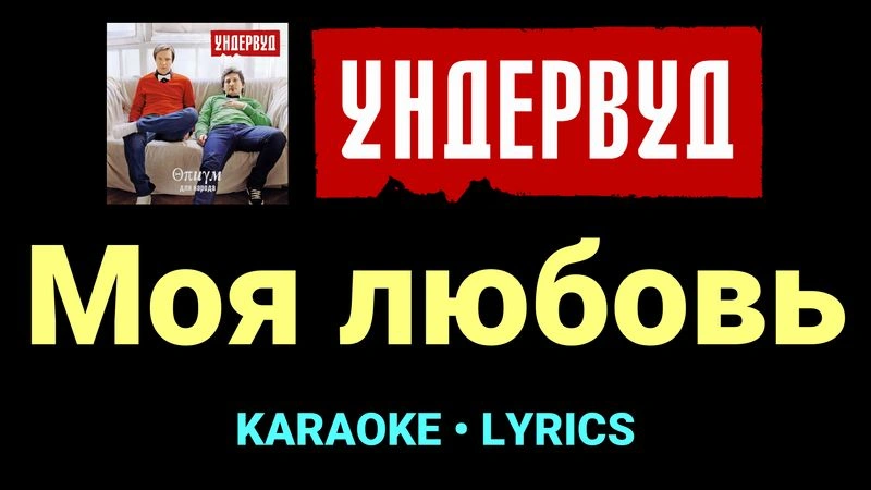 Моя любовь ★♫★ Ундервуд
