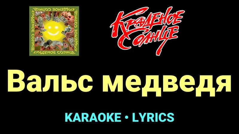 Вальс медведя ★♫★ Краденое солнце