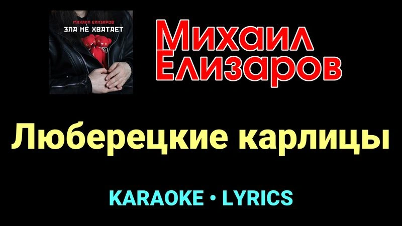 Люберецкие карлицы ★♫★ Михаил Елизаров
