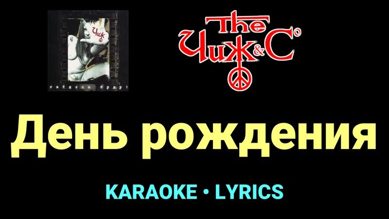 День рождения ★♫★ Чиж & Co