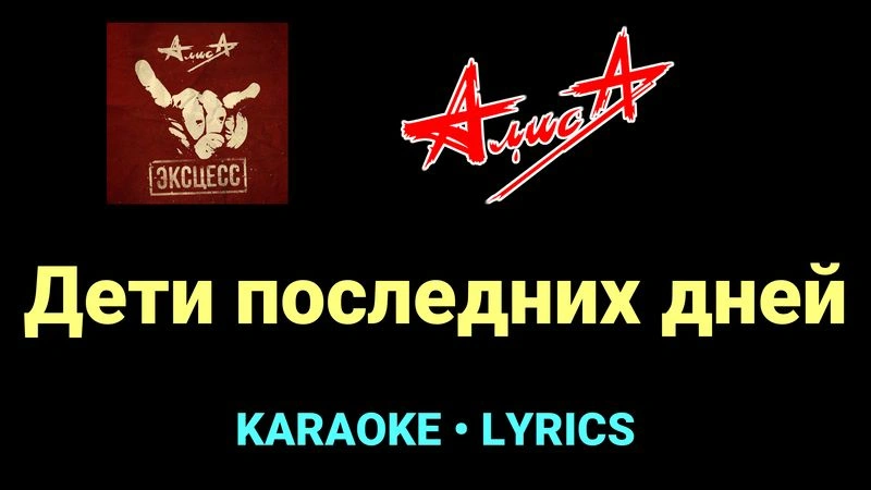 Дети последних дней ★♫★ АлисА