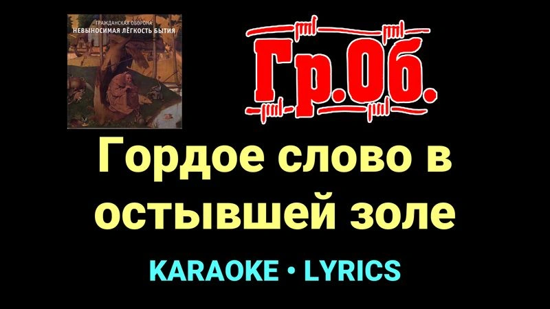 Гордое слово в остывшей золе ★♫★ Гражданская Оборона