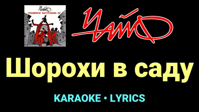 Шорохи в саду ★♫★ Чайф