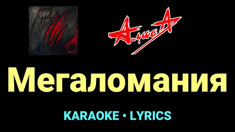 Мегаломания ★♫★ АлисА