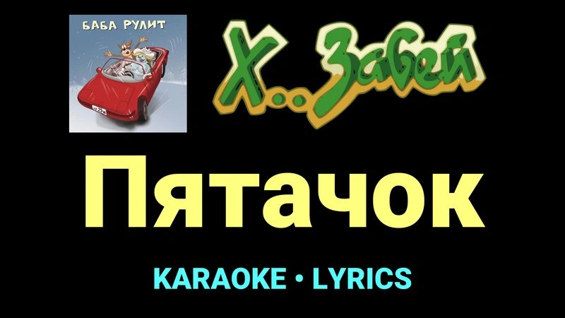 Пятачок ★♫★ Х.. забей